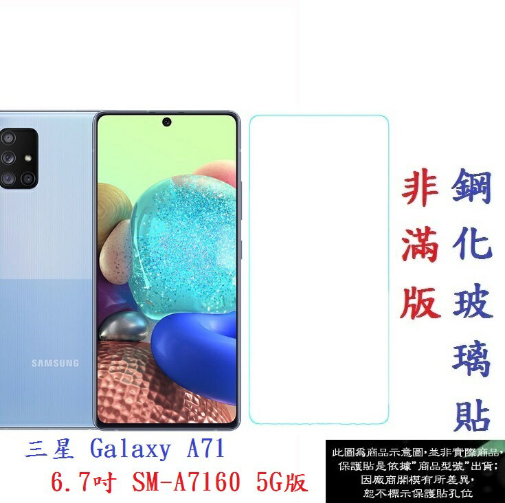 【促銷 高硬度】三星 Galaxy A71 6.7吋 SM-A7160 5G版 非滿版9H玻璃貼 鋼化玻璃
