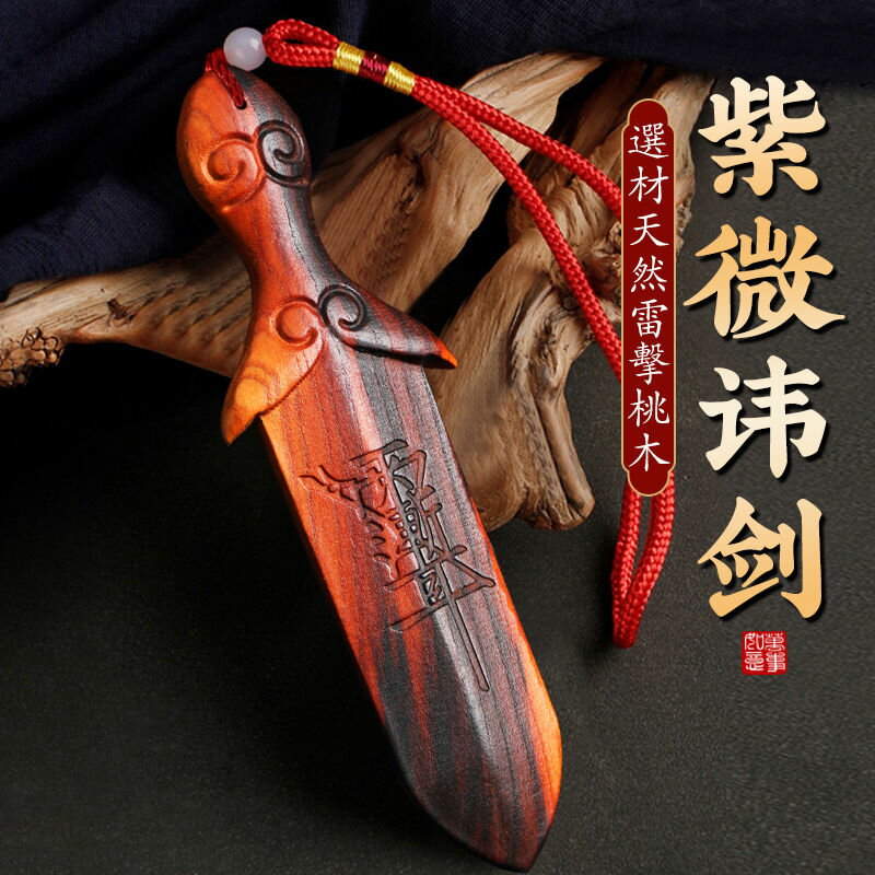 現貨速發！免運 雷擊木 裝飾品 擺件 掛件 天然雷擊桃木紫微諱劍寶劍掛件寶寶隨身寶劍雷劈木手把件汽車掛飾 特價出 八折下殺 可開發票