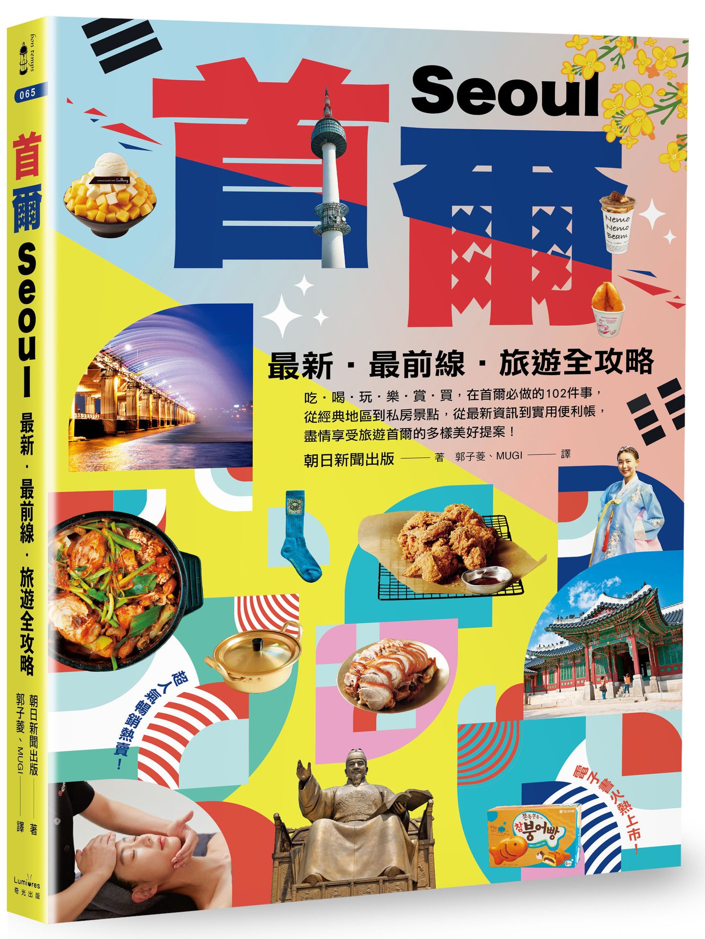 【讀書共和國】首爾：最新‧最前線‧旅遊全攻略【新版】