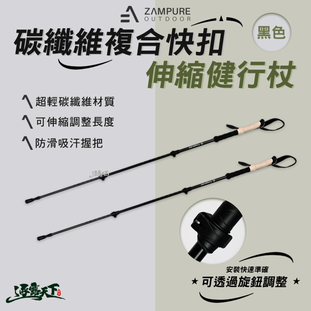 ZAMPURE 碳纖維複合快扣伸縮健行杖 黑色 健行杖 登山杖 健走杖 拐杖 徒步杖 戶外用品 露營 逐露天下