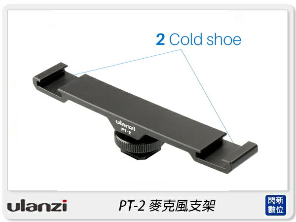 Ulanzi PT-2 雙冷靴擴充支架 一轉二支架 麥克風 雙頭 手機 攝影(PT2,公司貨)【APP下單4%點數回饋】