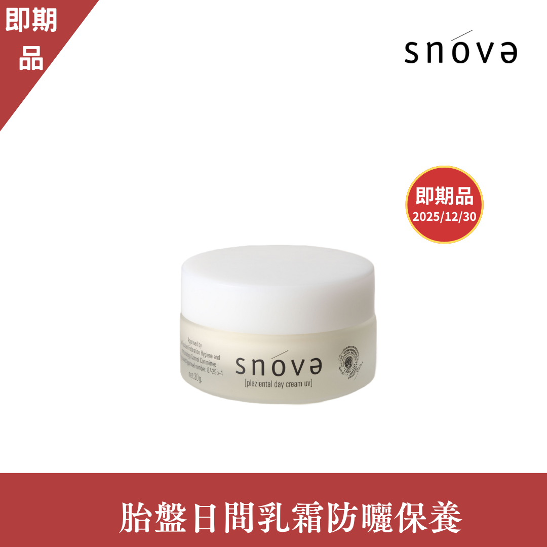 【即期品下殺520】胎盤日間防曬護膚乳霜UV-30g