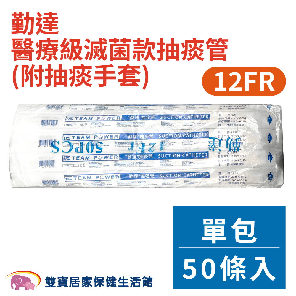勤達醫療級滅菌款抽痰管12FR 附抽痰手套 一包50條 抽痰包 氣管支氣管抽吸導管包 吸痰管