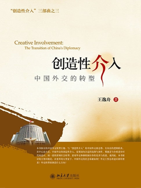 【電子書】创造性介入：中国外交的转型 0