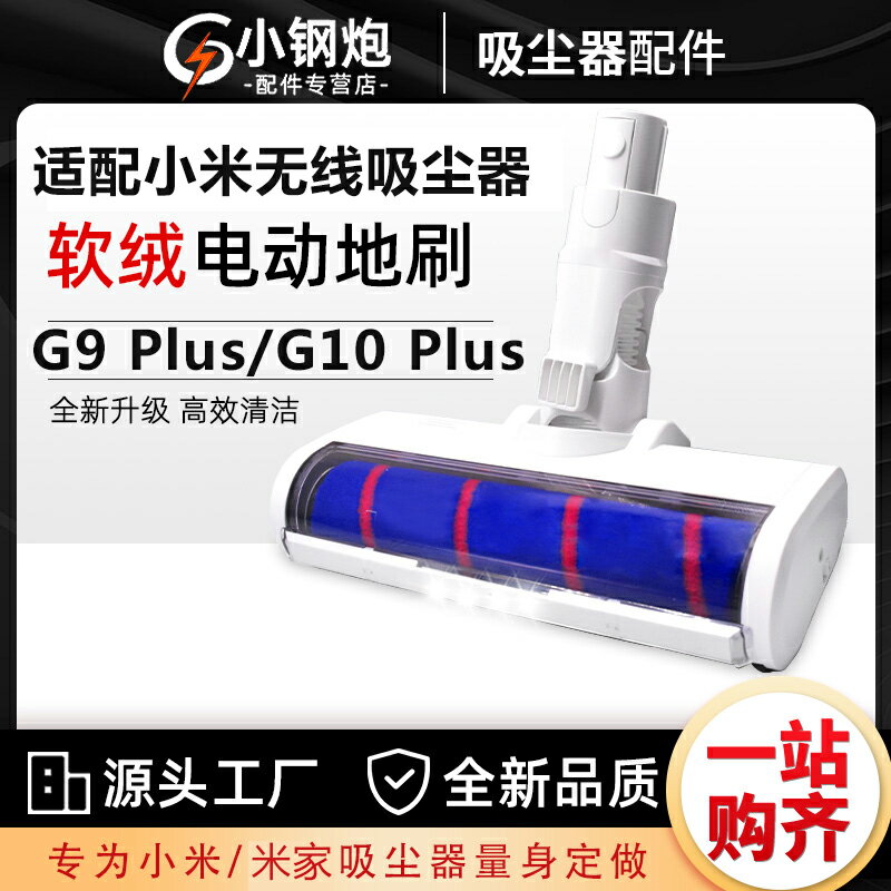 適配小米吸塵器G10Plus配件米家G9 Plus滾刷毛刷直桿電動地刷吸頭