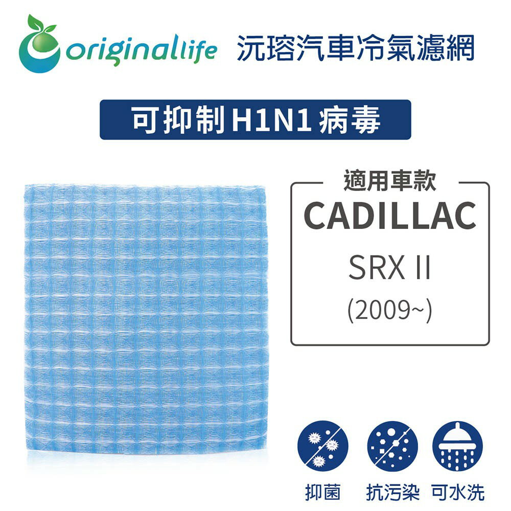 【Original Life 沅瑢】適用CADILLAC凱迪拉克：SRX II (2009年~)長效可水洗汽車冷氣濾網