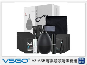 VSGO 威高 VS-A3E 專業鏡頭清潔套組 清潔套裝 (VSA3E,公司貨 )【跨店APP下單最高20%點數回饋】