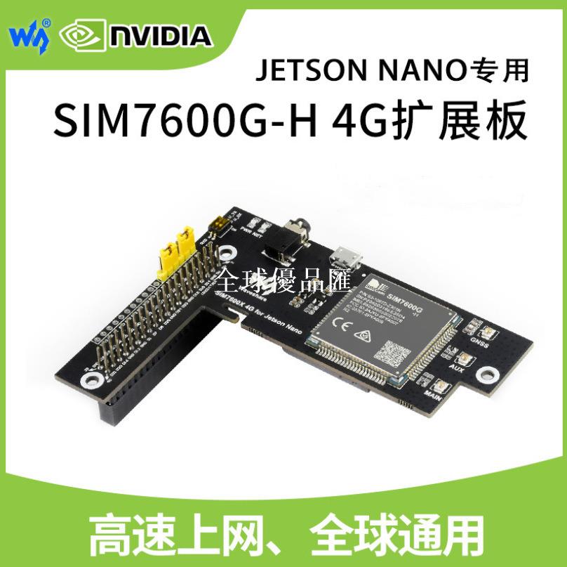 【全球優品匯】微雪 SIM7600G-H模組 全球通 帶GNSS定位 Jetson nano 4G擴展板