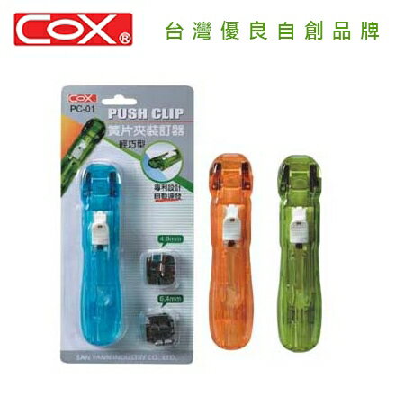 COX 三燕 簧片夾裝訂器 顏色隨機出貨 / 支 PC-01