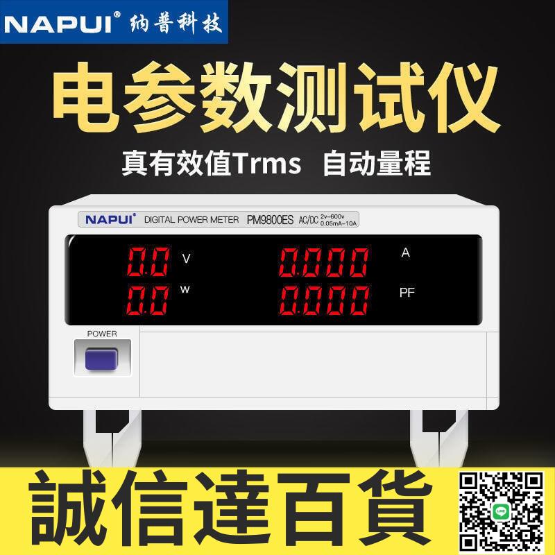 特價✅納普科技PM980098019804數字功率計電參數測量儀智能電量測試儀