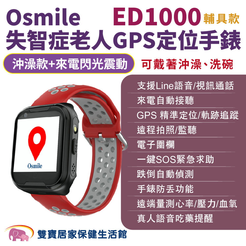 Osmile ED1000 個人衛星定位手錶 沖澡輔具款 來電閃光震動 遠端監看 失智 阿茲海默症 GPS/SOS 求救定位手錶 保固兩年
