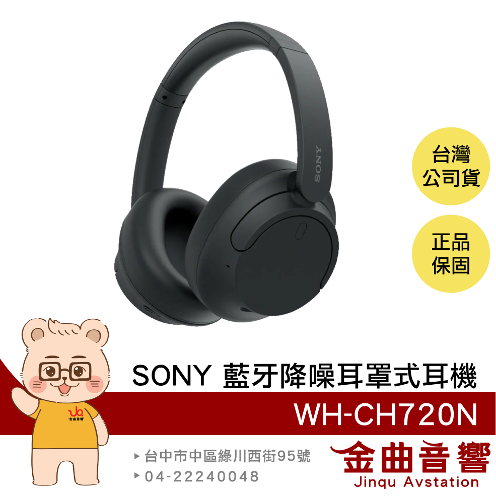 SONY 索尼 WH-CH720N 黑色 降噪 高續航 輕量 無線 藍芽 耳罩式耳機 | 金曲音響