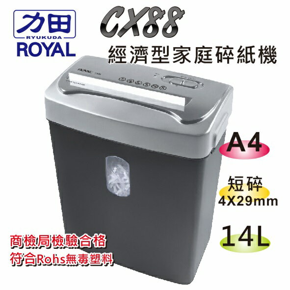 力田-Royal CX88  短碎型 碎紙機 家庭用 可碎信用卡 保護個資