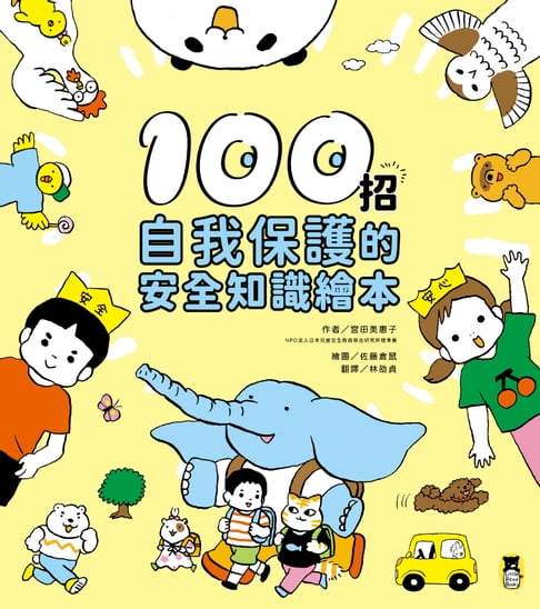 【電子書】100招自我保護的安全知識繪本 0