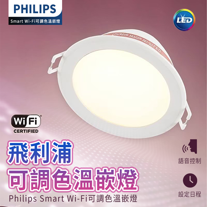 Philips 飛利浦 Wi-Fi WiZ 智慧照明 可調色溫嵌燈(PW003)Philips 飛利浦 Wi-Fi【APP下單最高22%回饋】