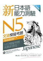 新日本語能力測驗N5文法模擬考題 (16K)