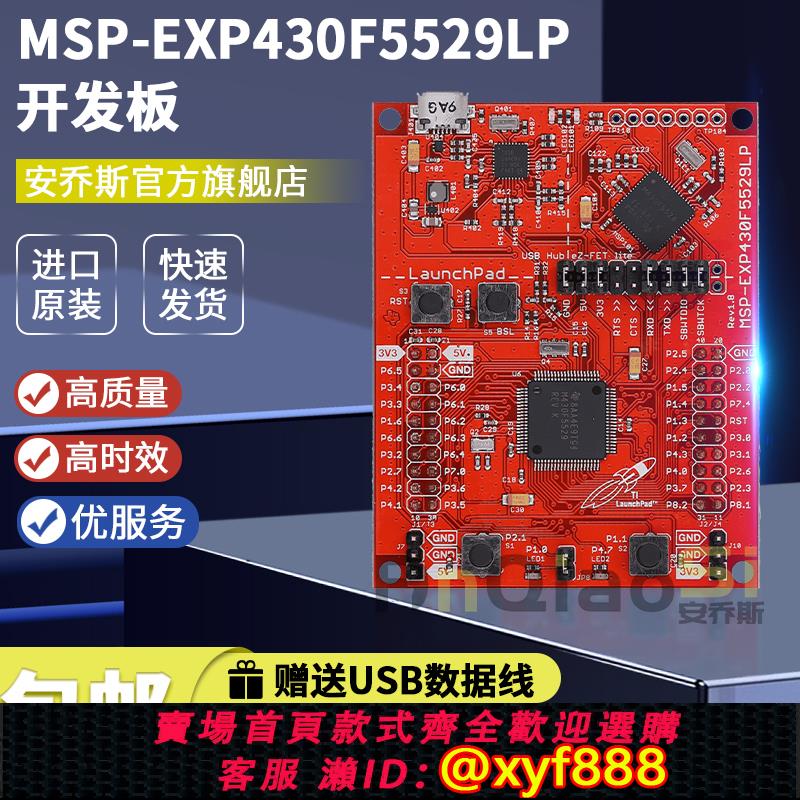 {公司貨 可打統編}現貨 MSP-EXP430F5529LP 開發板 MSP430F5529 LaunchPad帶模擬
