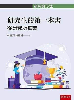 研究生的第一本書：從研究所畢業 (1版) 林香河 、林進材 2021 五南
