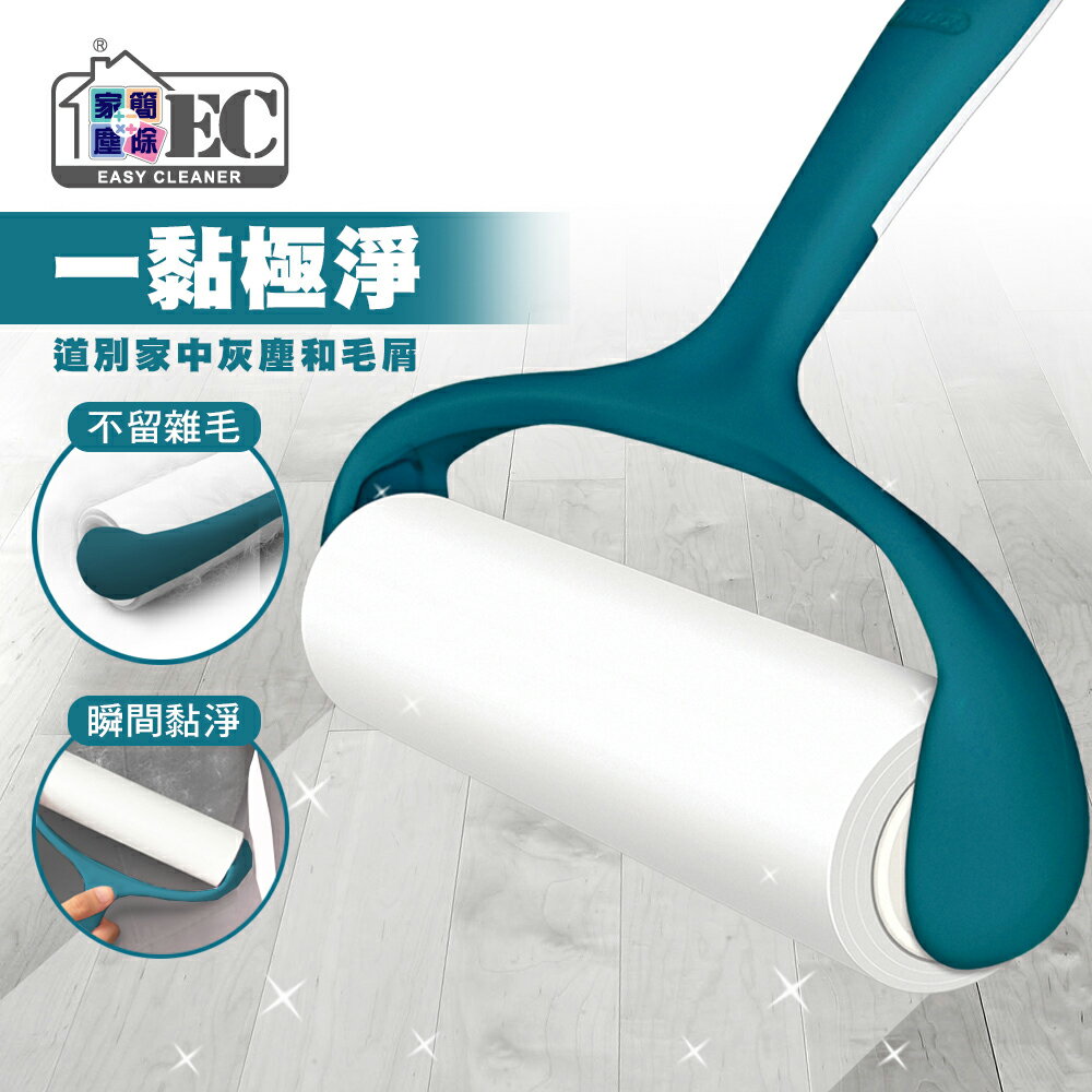 家簡塵除 Easy Cleaner 滾筒黏塵把
