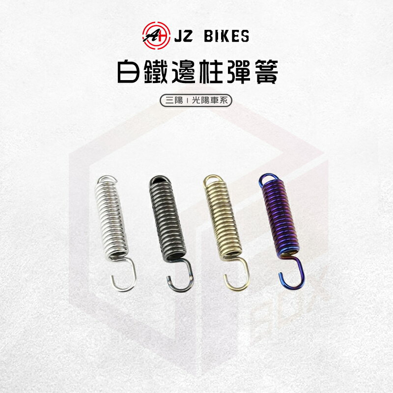 JZ 傑能｜白鐵 邊柱彈簧 側柱彈簧 適用 三陽 光陽 RS 4MICA JETS JET SR SL 雷霆 S G5