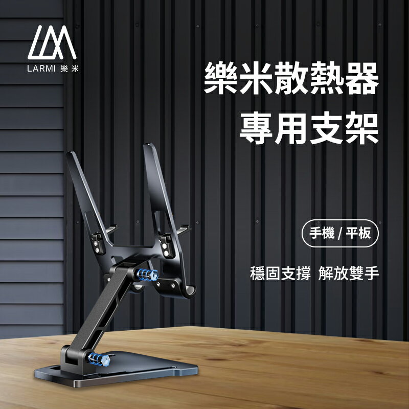 LARMI 樂米散熱器專用支架 手機支架 桌面支架 摺疊支架 鋁合金 防滑 懶人支架 桌上支架 支撐架 支架 手機架