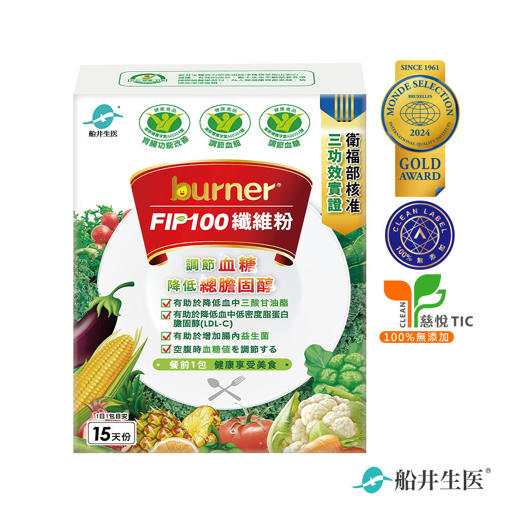 船井 burner倍熱 FIP100纖維粉15包_單品(健康食品三功效-調節血脂/血糖、胃腸功能改善/膳食纖維)