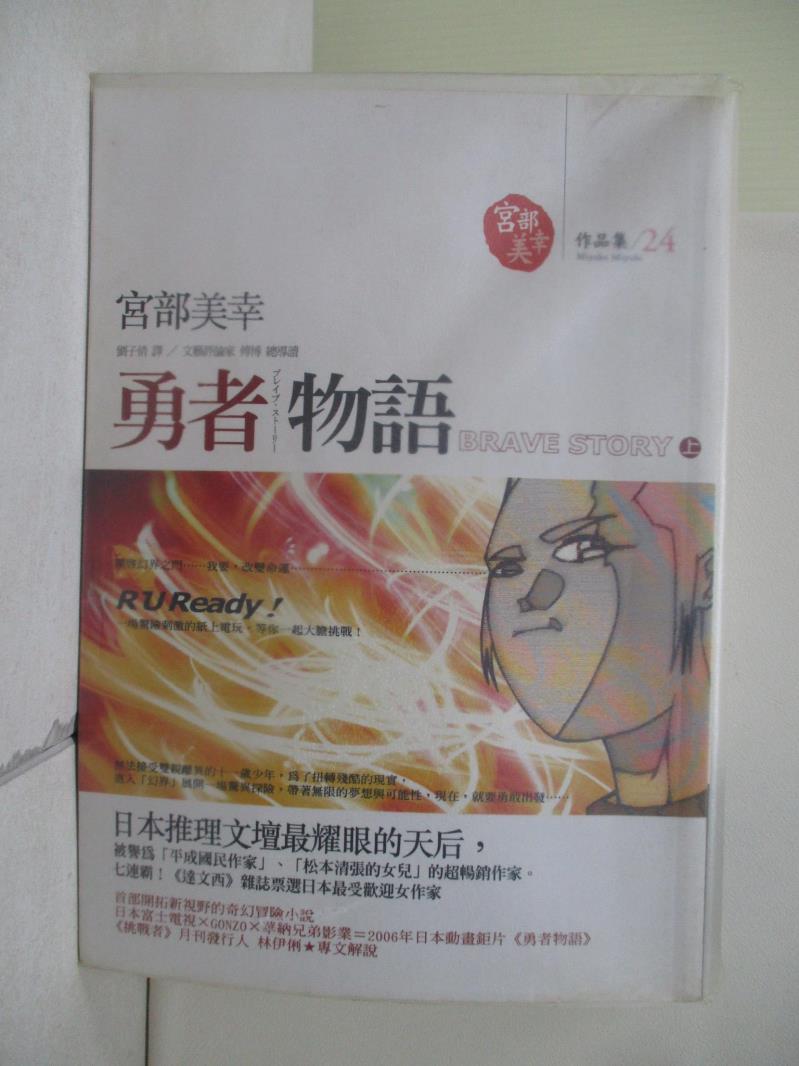 【書寶二手書T1／翻譯小說_WE2】勇者物語(上)_宮部美幸-書寶二手書店-特惠商品