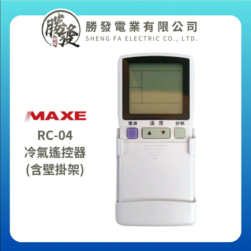 『原廠公司貨』MAXE 萬士益 RC-04 冷氣遙控器 含壁掛架