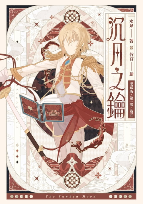 【愛藏版】沉月之鑰 第一部 卷五【電子書】 0