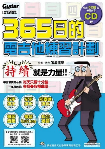 電吉他教學系列-365日的電吉他練習計劃(附CD/收錄52週的的練習內容)【唐尼樂器】