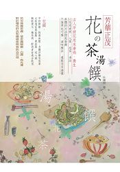 芳華正茂-花的茶、湯、饌