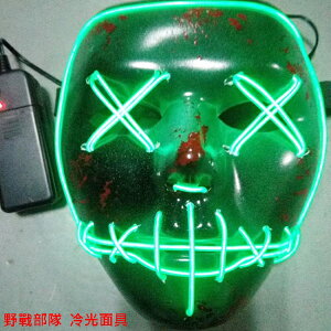 綠血部隊 冷光面具 發光面具 部隊面具 生存遊戲 綠光 夜光面具 EL冷光 面罩 遮臉面具【塔克】