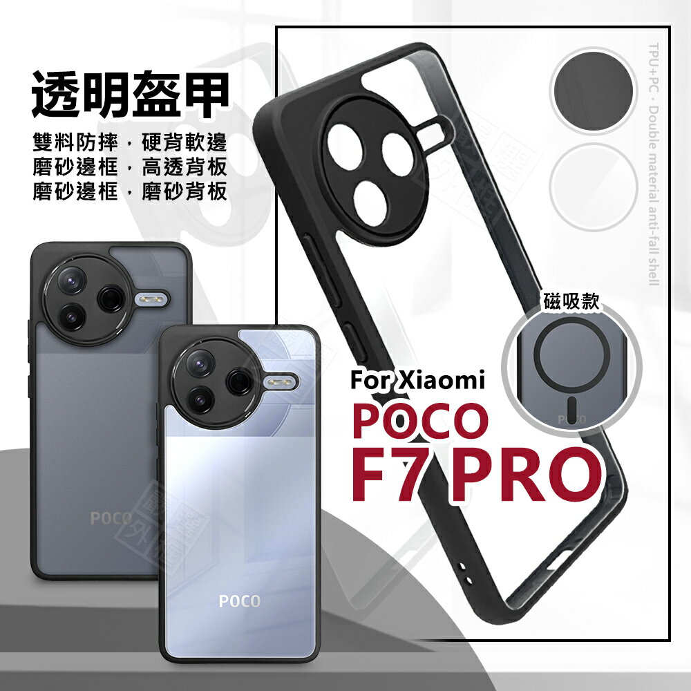 【嚴選外框】 小米 POCO F7 PRO 透明盔甲 硬背軟邊 透明殼 磨砂 霧面 防摔殼 磁吸 手機殼 氣墊 保護殼