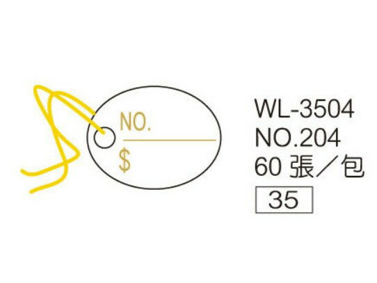 華麗牌 WL-3504 NO.204 吊卡 (60張/盒)