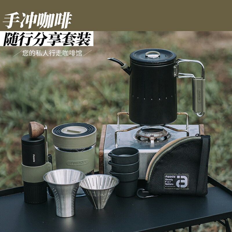 【現貨】Awada戶外手衝咖啡壺研磨器隨行分享套裝茶漏濾杯不鏽鋼煮水茶壺【Snowbelle優選】
