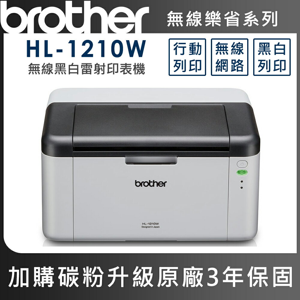 Brother HL-1210W 無線黑白雷射印表機(公司貨)