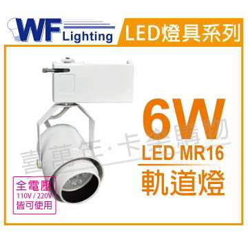 舞光 LED 6W 4000K 自然光 全電壓 時尚白 MR16 可調角度 軌道燈 WF430847