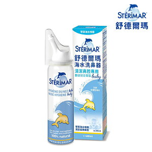 【Sterimar 舒德爾瑪】海水洗鼻器／嬰幼兒日常型（100ml）洗鼻器