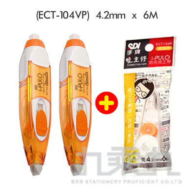 SDI 手牌 iPULO雙主修兩用修正帶好康包-橘4.2mm【九乘九購物網】