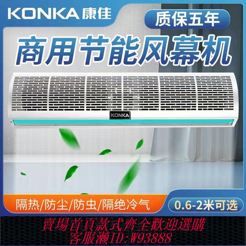 {公司貨 最低價}康佳風幕機商場門口出風機靜音空氣幕0.9米風簾機1.2米1.5米1.8米