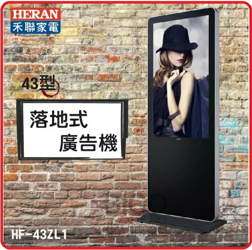HERAN 禾聯 HF-43ZL1 43型 落地式商用顯示器 廣告立牌 電子看板 賣場百貨 社群大樓 43吋螢幕