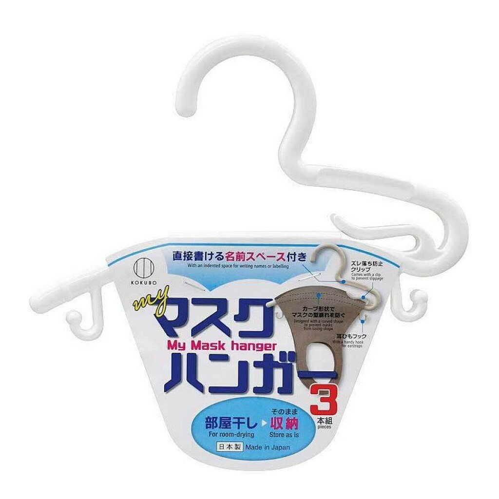 asdfkitty*日本製 小久保工業所 口罩掛架-3入組-也可以掛絲巾.領帶.項鍊...