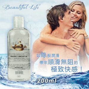 潤滑液 情趣用品 Beautiful Life 美麗人生 人體水溶性高效潤滑液 200ml