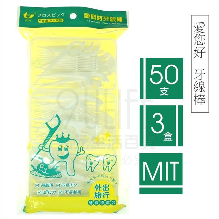 【九元生活百貨】愛您好牙線棒/盒裝50支x3 超細滑順 高拉力 堅韌不易斷 臺灣製