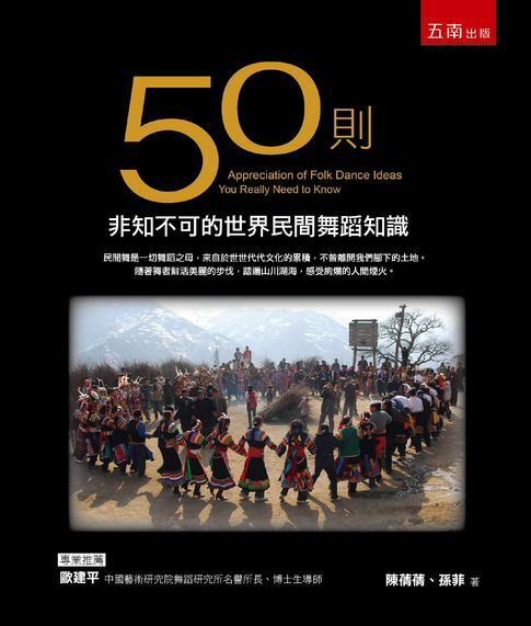 【電子書】50則非知不可的世界民間舞蹈知識 0