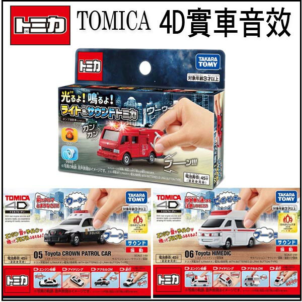 【Fun心玩】多美 日本 TOMICA 4D小汽車 實車音效 引擎效果 警車61684 救護車61686 消防車14653