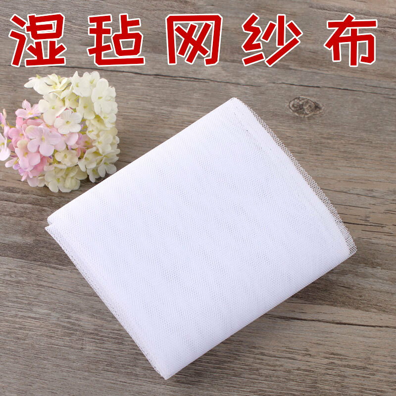 網布溼粘材料包紗網布料diy羊毛氈條工具溼氈紗布用製作大白網紗