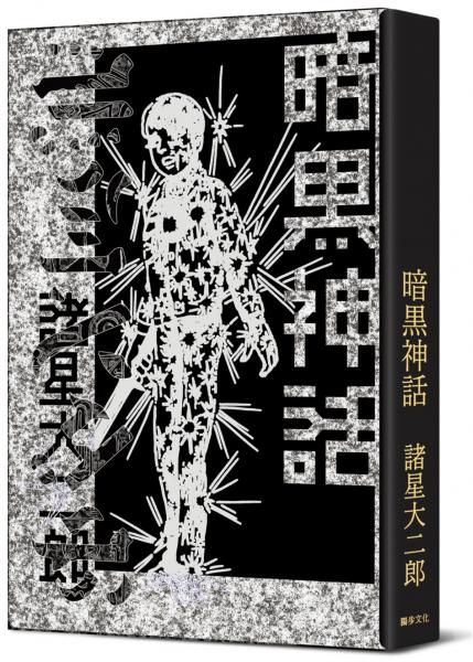 暗黑神話【完全版】（精裝版）【城邦讀書花園】