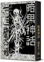暗黑神話【完全版】(精裝版)【城邦讀書花園】 暗黑神話【完全版】(精裝版)【城邦讀書花園】