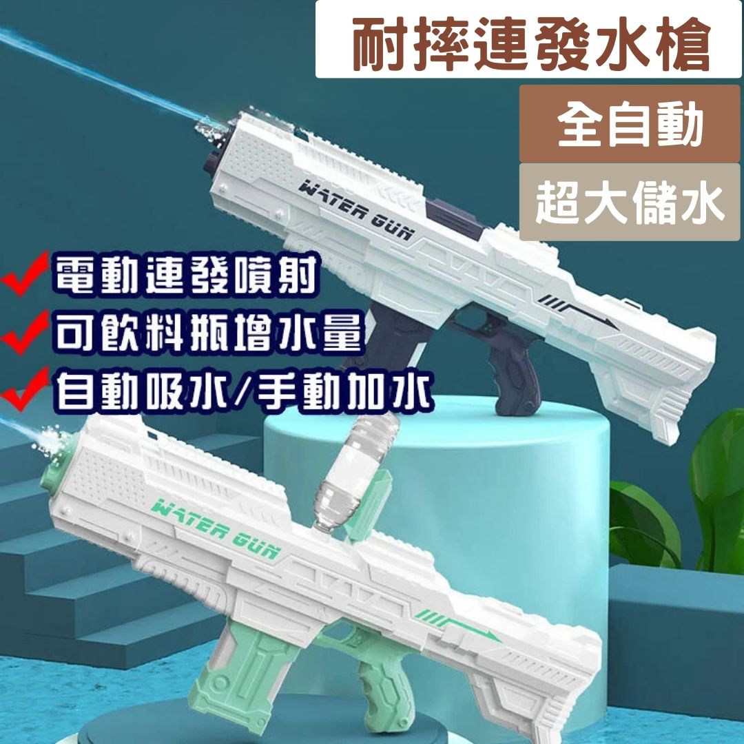 (免運費)全自動耐摔連發水槍 兒童電動水槍玩具 商檢合格 戶外 水上遊戲 高壓水槍超大儲水可加購水艙